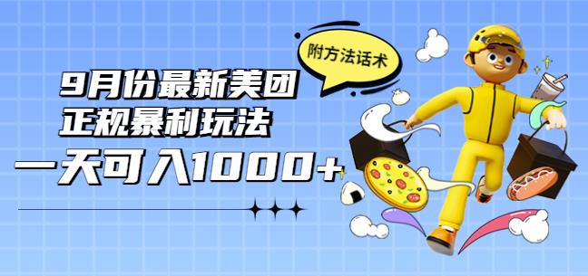 2022年9月份最新美团正规暴利玩法，一天可入1000+【附方法话术】￼ - 严选资源大全 - 严选资源大全