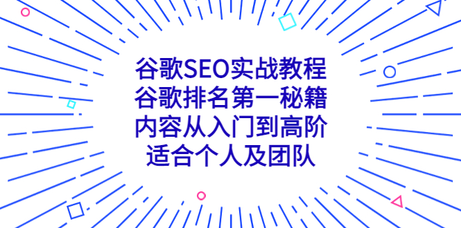 谷歌SEO实战教程：谷歌排名第一秘籍，内容从入门到高阶，适合个人及团队 - 严选资源大全 - 严选资源大全