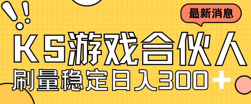 快手游戏合伙人新项目，新手小白也可日入300+，工作室可大量跑 - 严选资源大全 - 严选资源大全