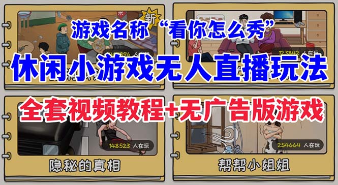 抖音爆火的休闲小游戏“看你怎么秀”无人直播玩法【全套教程+游戏+软件】 - 严选资源大全 - 严选资源大全