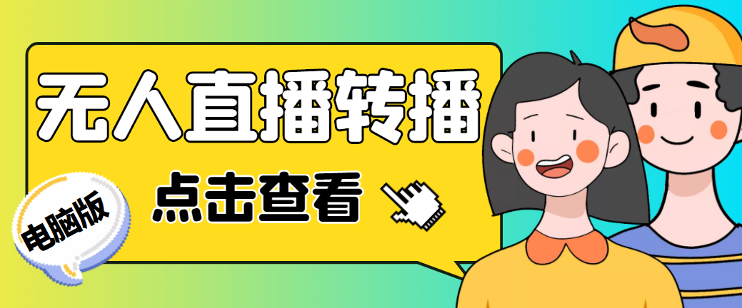 最新电脑版抖音无人直播转播软件+直播源获取+商品获取【全套软件+教程】 - 严选资源大全 - 严选资源大全