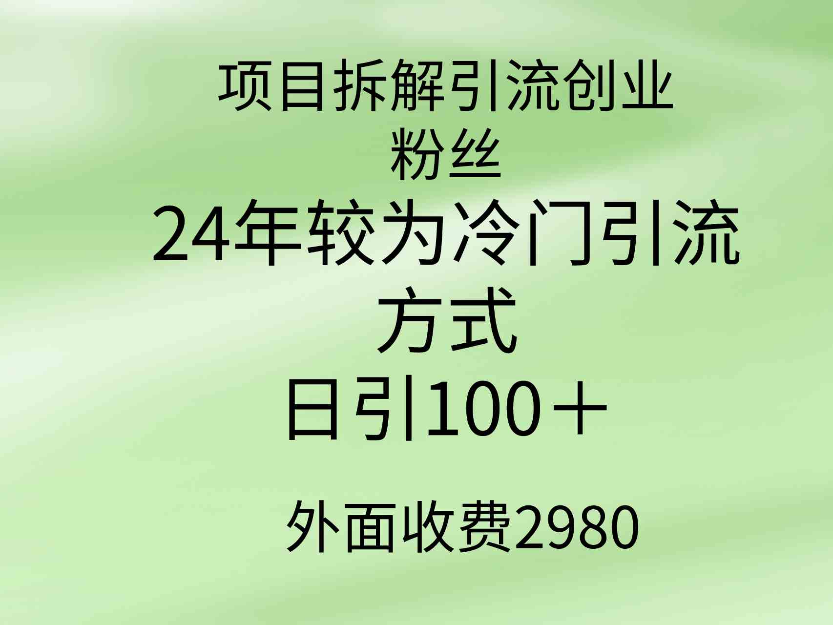 （9489期）项目拆解引流创业粉丝，24年较冷门引流方式，轻松日引100＋ - 严选资源大全 - 严选资源大全