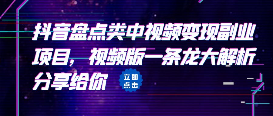 拆解：抖音盘点类中视频变现副业项目，视频版一条龙大解析分享给你 - 严选资源大全 - 严选资源大全