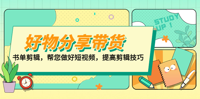 好物/分享/带货、书单剪辑，帮您做好短视频，提高剪辑技巧 打造百人直播间 - 严选资源大全 - 严选资源大全