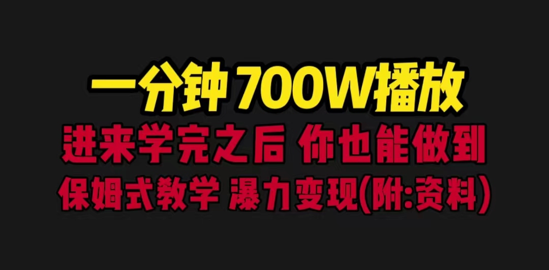 一分钟700W播放 进来学完 你也能做到 保姆式教学 暴力变现（教程+83G素材） - 严选资源大全 - 严选资源大全