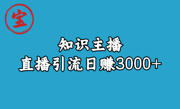 知识主播直播引流日赚3000+（9节视频课） - 严选资源大全 - 严选资源大全