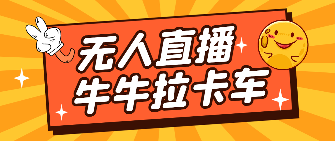 卡车拉牛（旋转轮胎）直播游戏搭建，无人直播爆款神器【软件+教程】 - 严选资源大全 - 严选资源大全