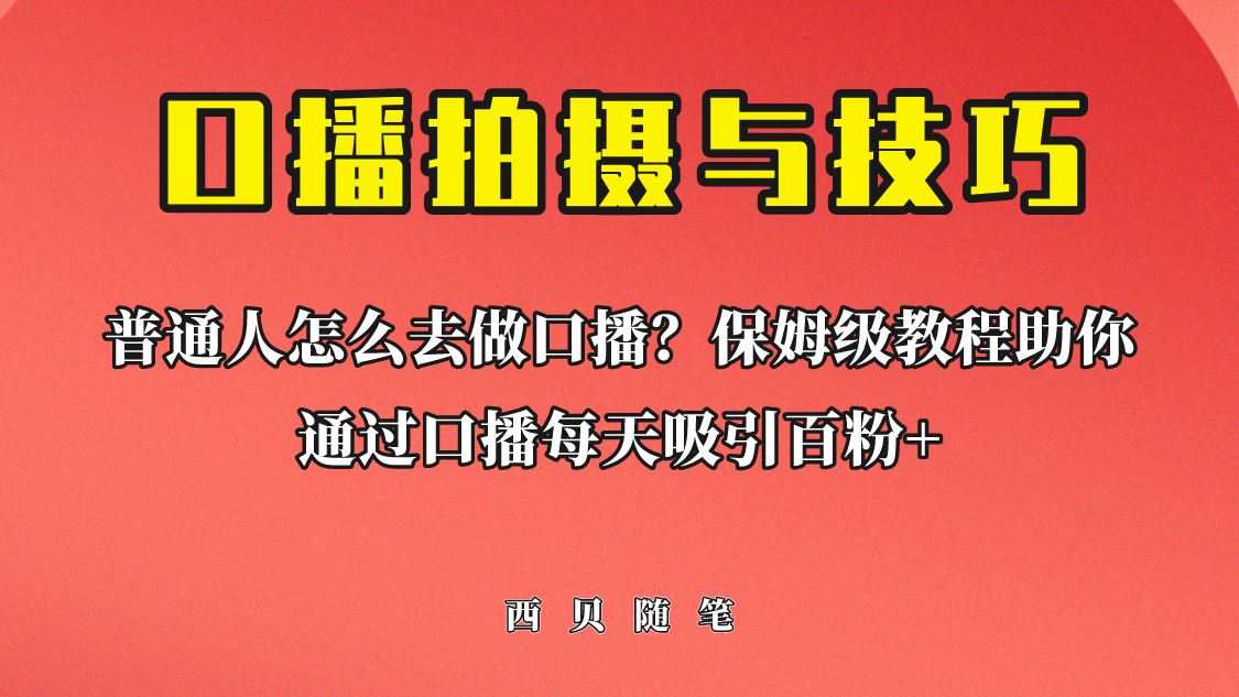 普通人怎么做口播？保姆级教程助你通过口播日引百粉！ - 严选资源大全 - 严选资源大全