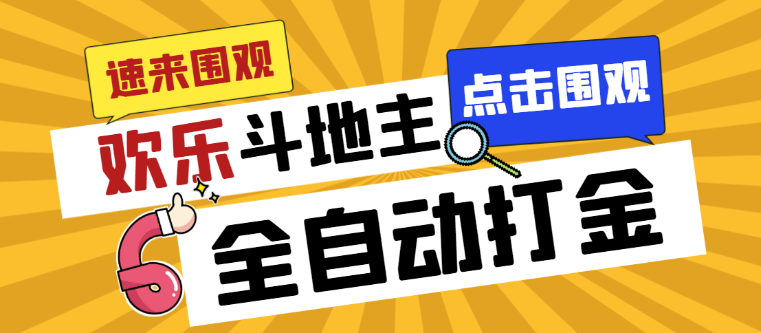 外面收费1280的最新欢乐斗地主全自动挂机打金项目，号称一天300+ - 严选资源大全 - 严选资源大全