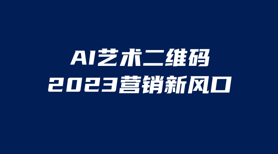 AI二维码美化项目，营销新风口，亲测一天1000＋，小白可做 - 严选资源大全 - 严选资源大全