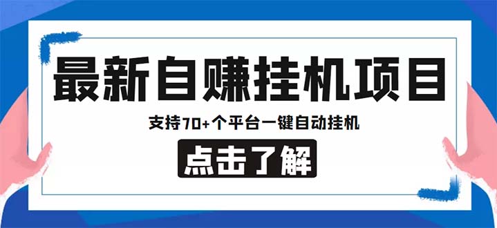 最新安卓手机自赚短视频多功能阅读挂机项目 支持70+平台【软件+简单教程】 - 严选资源大全 - 严选资源大全