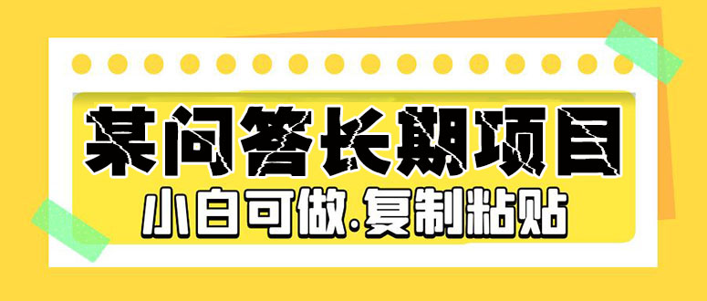 某问答长期项目，简单复制粘贴，10-20/小时，小白可做 - 严选资源大全 - 严选资源大全