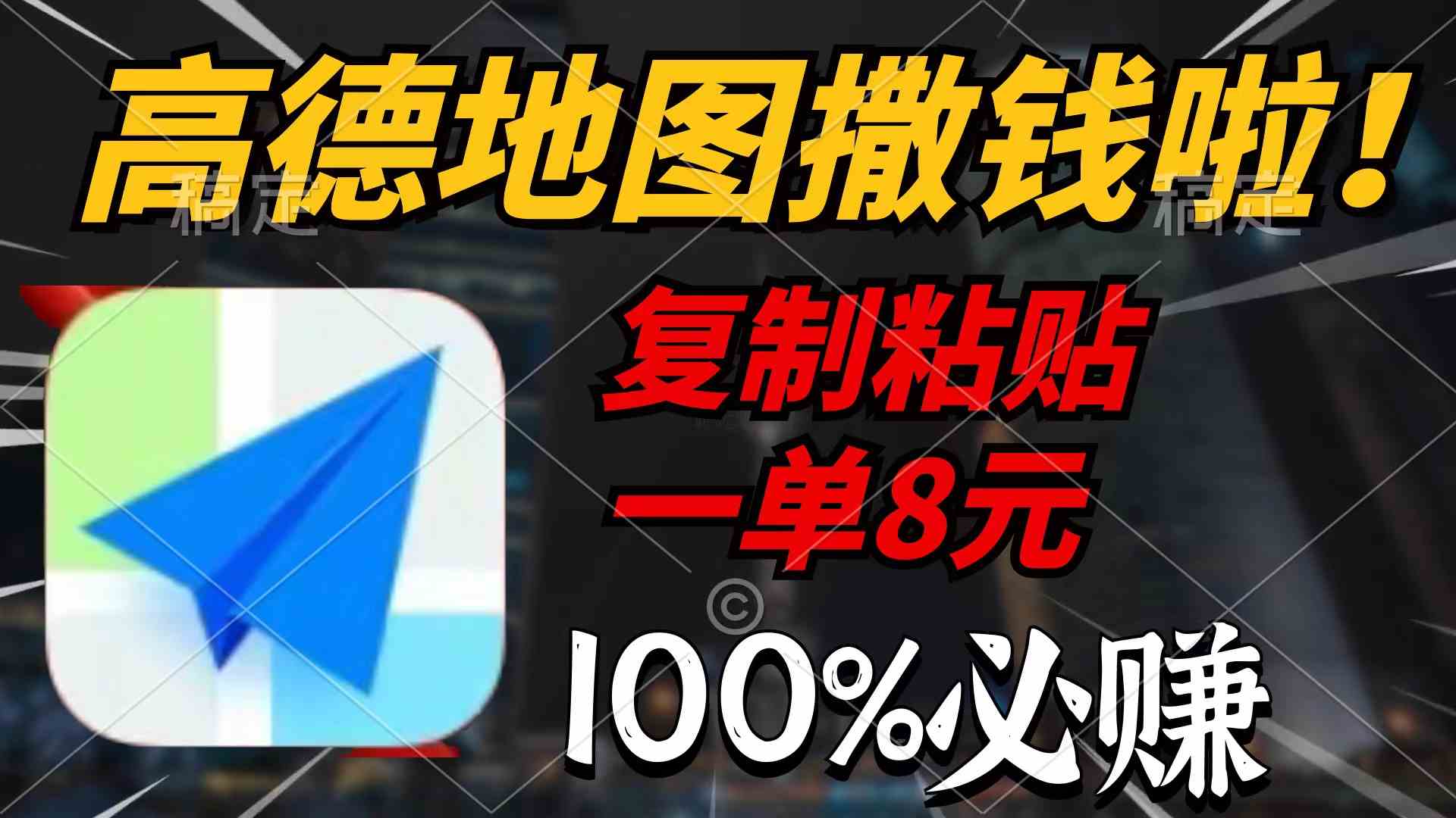 （9848期）高德地图撒钱啦，复制粘贴一单8元，一单2分钟，100%必赚 - 严选资源大全 - 严选资源大全