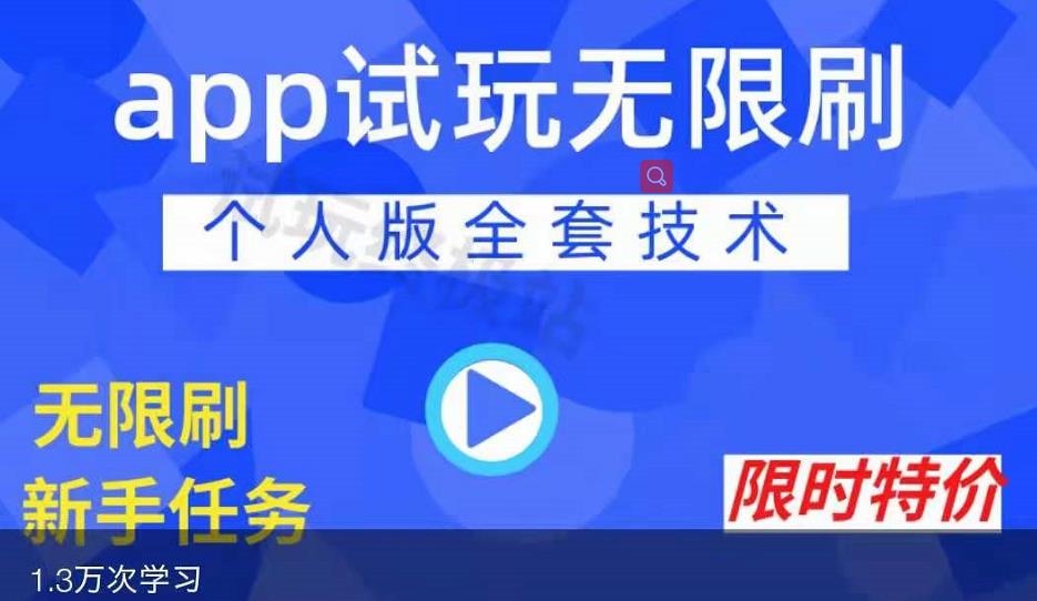 APP无限试玩项目，长期赚钱项目，新手小白都可以上手 - 严选资源大全 - 严选资源大全