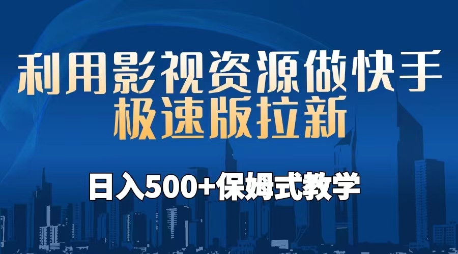 利用影视资源做快手极速版拉新，日入500+保姆式教学附【工具】 - 严选资源大全 - 严选资源大全