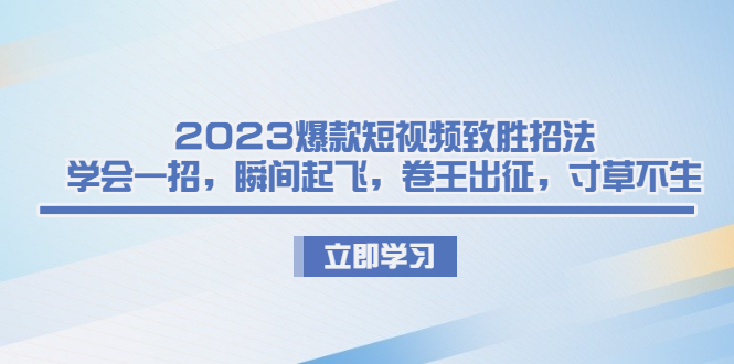 2023爆款短视频致胜招法，学会一招，瞬间起飞，卷王出征，寸草不生 - 严选资源大全 - 严选资源大全