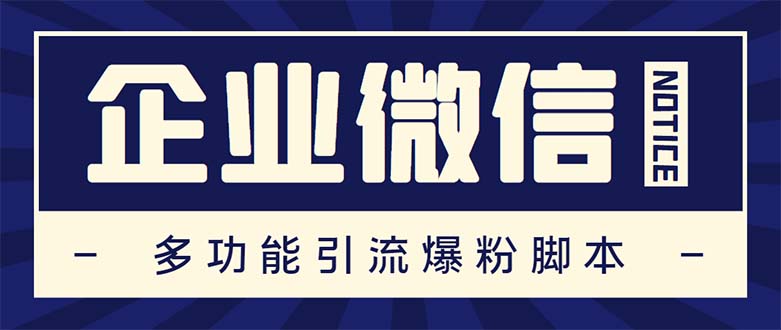 企业微信多功能营销高级版，批量操作群发，让运营更高效【软件+操作教程】 - 严选资源大全 - 严选资源大全