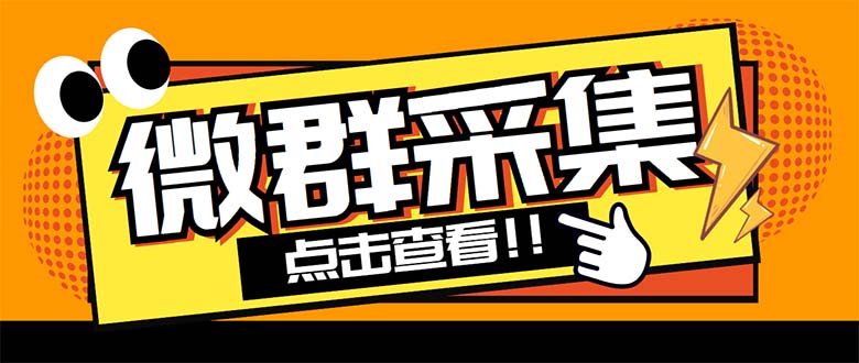 外面卖1988战斧微信群二维码获取器-每天采集新群-多接口获取【脚本+教程】 - 严选资源大全 - 严选资源大全