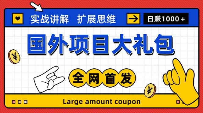 最新国外项目大礼包 十几种国外撸美金项目 小白们闭眼冲就行【教程＋网址】 - 严选资源大全 - 严选资源大全