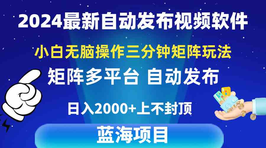 （10166期）2024最新视频矩阵玩法，小白无脑操作，轻松操作，3分钟一个视频，日入2k+ - 严选资源大全 - 严选资源大全