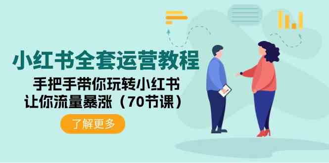 （9624期）小红书全套运营教程：手把手带你玩转小红书，让你流量暴涨（70节课） - 严选资源大全 - 严选资源大全