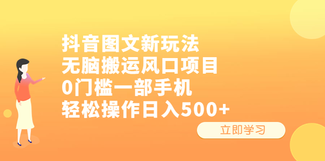 抖音图文新玩法，无脑搬运风口项目，0门槛一部手机轻松操作日入500+ - 严选资源大全 - 严选资源大全