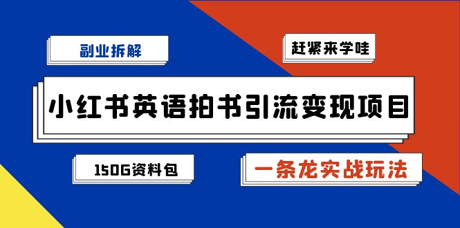 副业拆解：小红书英语拍书引流变现项目【一条龙实战玩法+150G资料包】 - 严选资源大全 - 严选资源大全