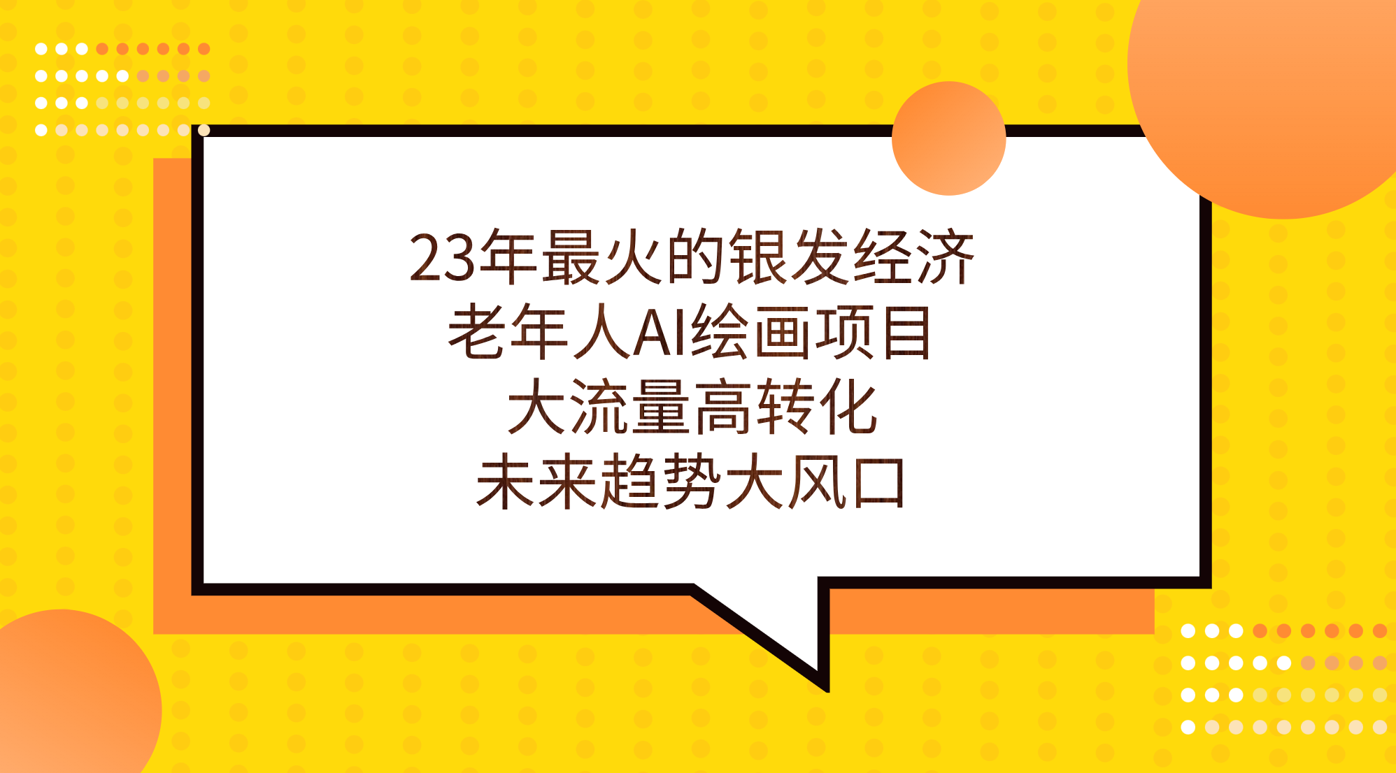 23年最火的银发经济，老年人AI绘画项目，大流量高转化，未来趋势大风口。 - 严选资源大全 - 严选资源大全