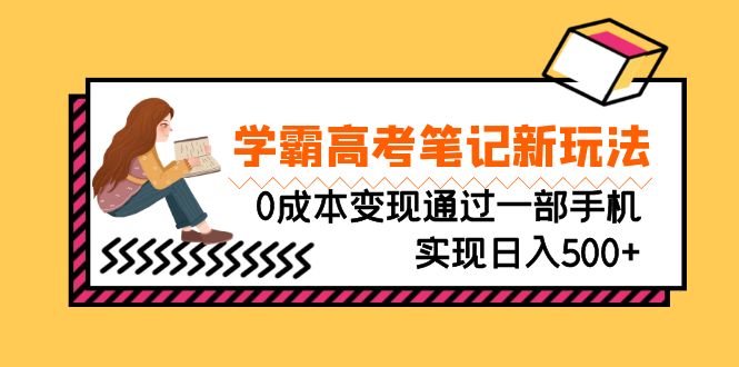 刚需高利润副业，学霸高考笔记新玩法，0成本变现通过一部手机实现日入500+ - 严选资源大全 - 严选资源大全