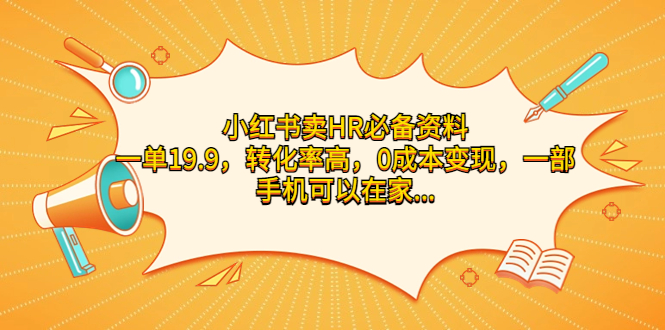 小红书卖HR必备资料，一单19.9，转化率高，0成本变现，一部手机可以在家… - 严选资源大全 - 严选资源大全