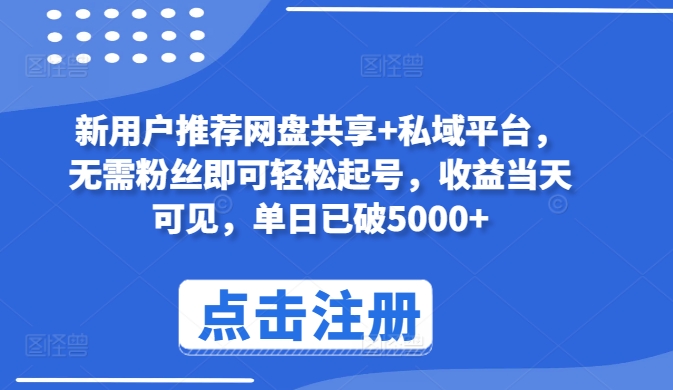 新用户推荐网盘共享+私域平台，无需粉丝即可轻松起号，收益当天可见，单日已破5000+ - 严选资源大全 - 严选资源大全