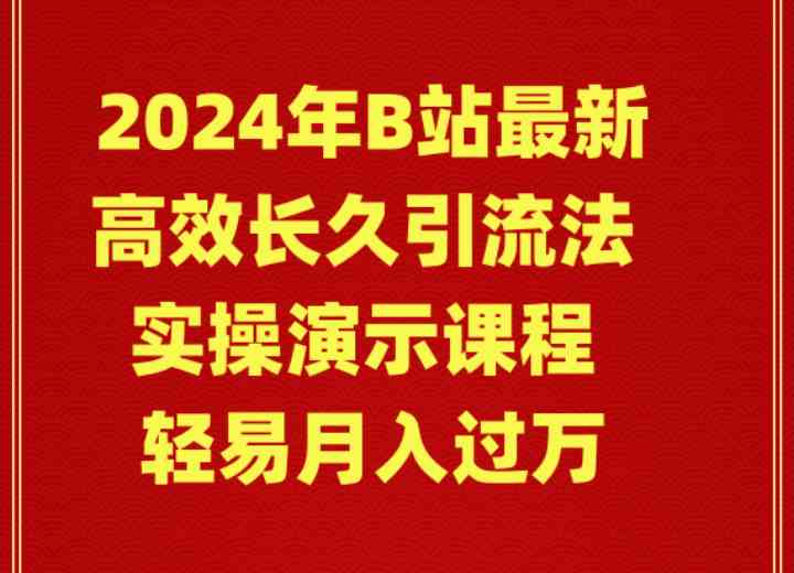 （9179期）2024年B站最新高效长久引流法 实操演示课程 轻易月入过万 - 严选资源大全 - 严选资源大全