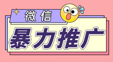 微信暴力推广，个人微号在企业外部群可以无限@所有人【软件+教程】 - 严选资源大全 - 严选资源大全