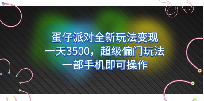 蛋仔派对全新玩法变现，一天3500，超级偏门玩法，一部手机即可操作 - 严选资源大全 - 严选资源大全