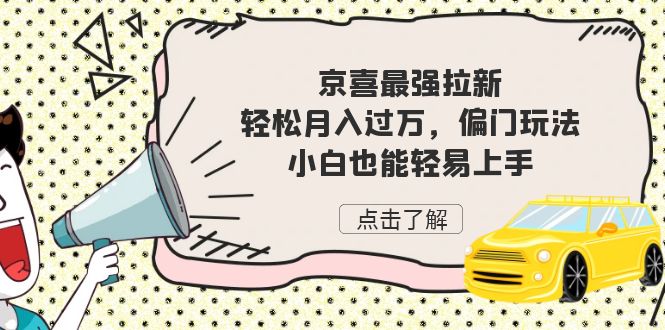 京喜最强拉新，轻松月入过万，偏门玩法，小白也能轻易上手 - 严选资源大全 - 严选资源大全