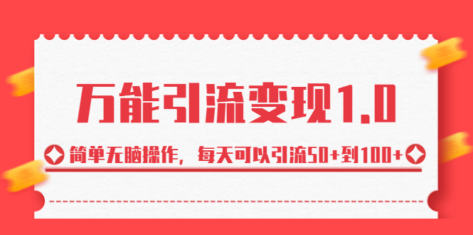 绅白·万能引流变现1.0，简单无脑操作，每天可以引流50+到100+ - 严选资源大全 - 严选资源大全