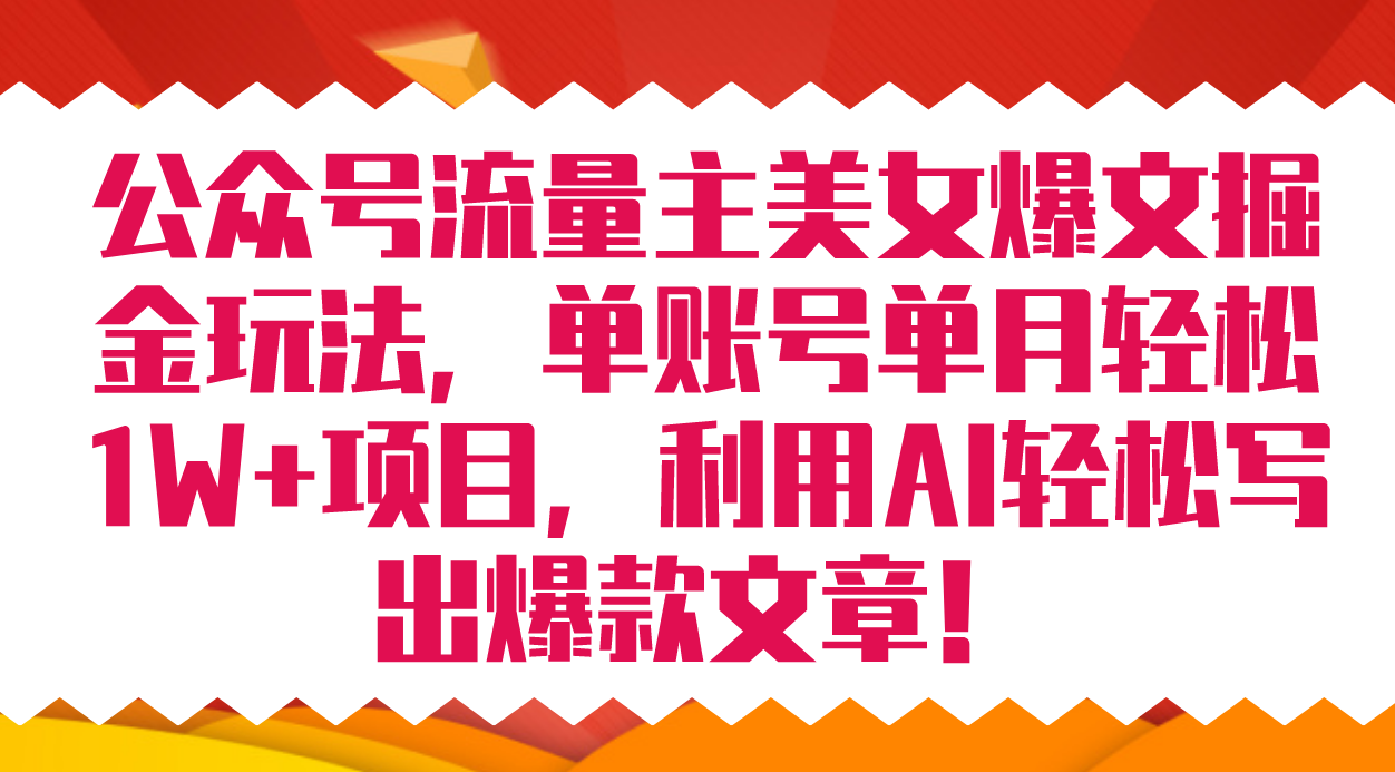 公众号流量主美女爆文掘金玩法 单账号单月轻松8000+利用AI轻松写出爆款文章 - 严选资源大全 - 严选资源大全