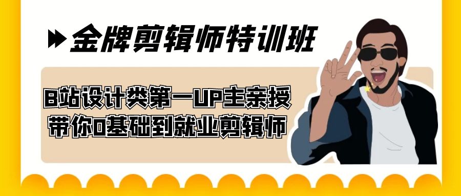 60天-金牌剪辑师特训班 B站设计类第一UP主亲授 带你0基础到就业剪辑师 - 严选资源大全 - 严选资源大全