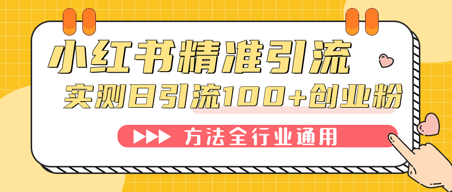 小红书精准引流创业粉，微信每天被动100+好友 - 严选资源大全 - 严选资源大全