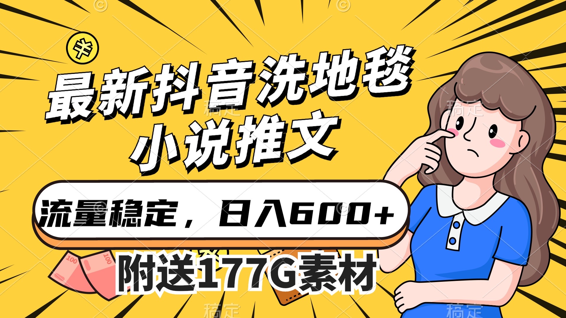 最新抖音洗地毯小说推文，流量稳定，一天收入600（附177G素材） - 严选资源大全 - 严选资源大全