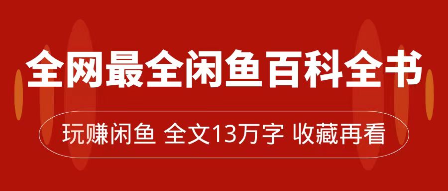 全网最全闲鱼百科全书，全文13万字左右，带你玩赚闲鱼卖货，从0到月入过万 - 严选资源大全 - 严选资源大全