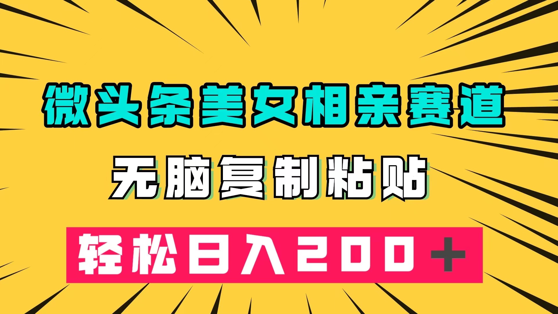 微头条冷门美女相亲赛道，无脑复制粘贴，轻松日入200＋ - 严选资源大全 - 严选资源大全