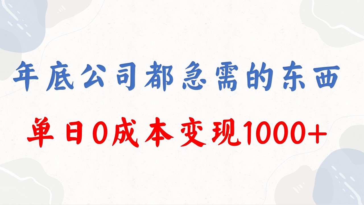 年底必做项目，每个公司都需要，今年别再错过了，0成本变现，单日收益1000 - 严选资源大全 - 严选资源大全