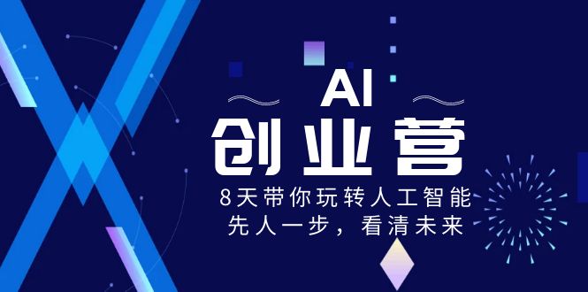 AI-创业营，8天带你玩转人工智能，先人一步，看清未来！ - 严选资源大全 - 严选资源大全