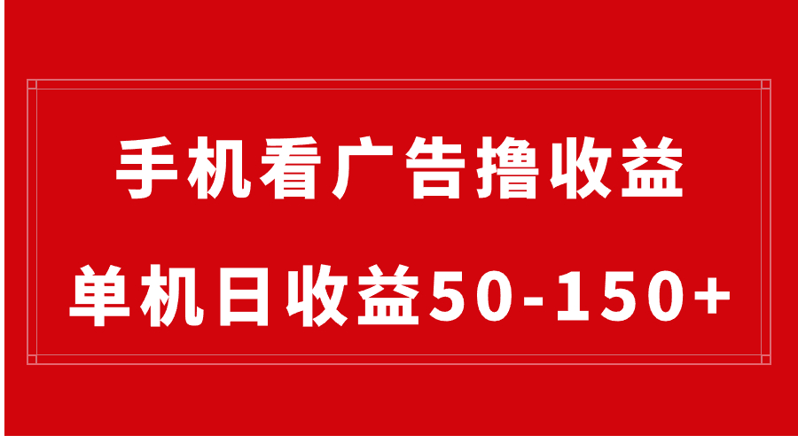 手机简单看广告撸收益，单机日收益50-150+，有手机就能做，可批量放大 - 严选资源大全 - 严选资源大全