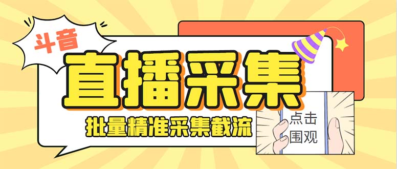 斗音直播间采集获客引流助手，可精准筛 选性别地区评论内容【釆集脚本+… - 严选资源大全 - 严选资源大全