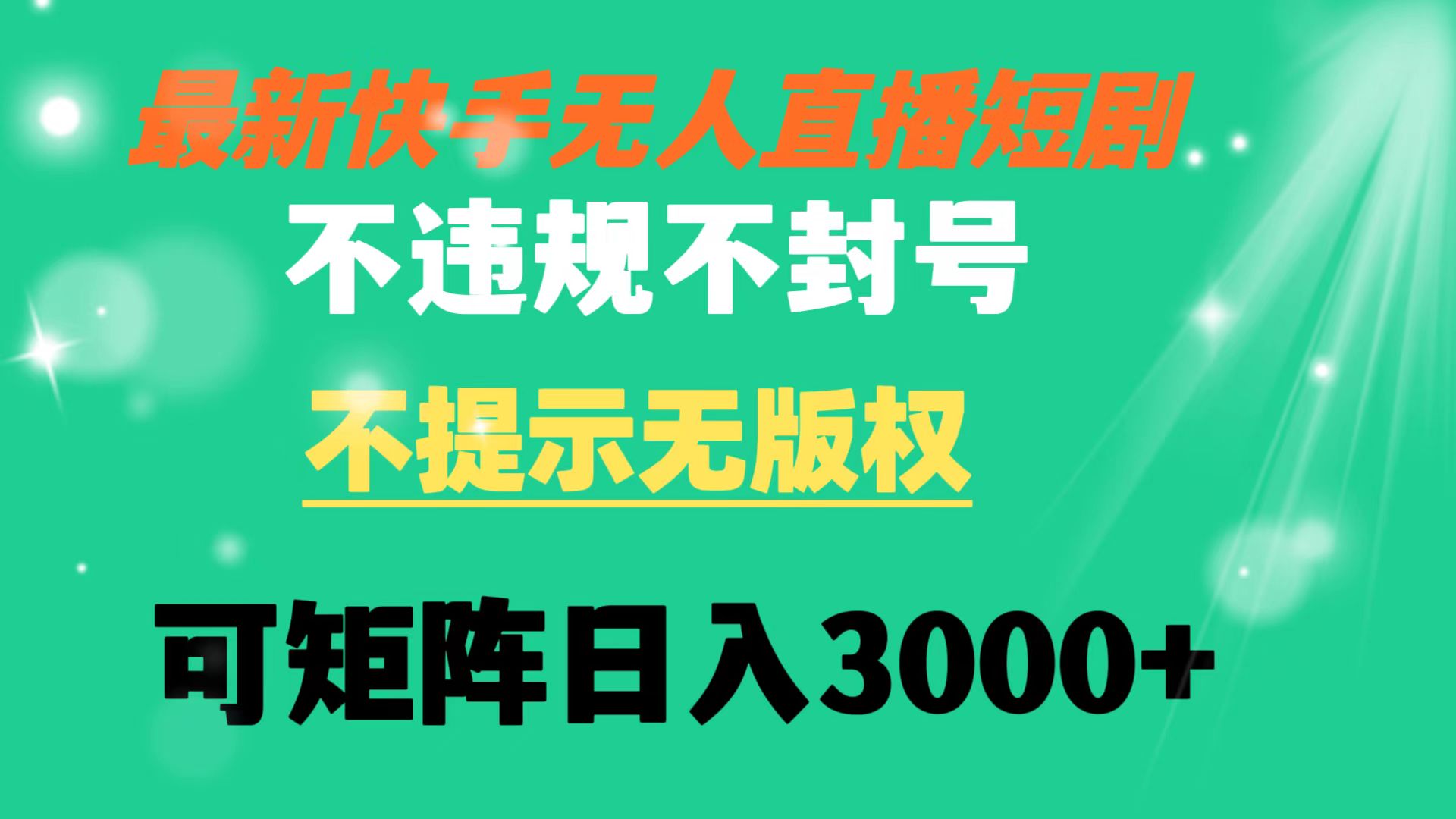 快手无人直播短剧 不违规 不提示 无版权 可矩阵操作轻松日入3000+ - 严选资源大全 - 严选资源大全