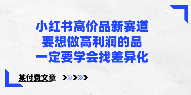 小红书高价品新赛道，要想做高利润的品，一定要学会找差异化【某付费文章】 - 严选资源大全 - 严选资源大全