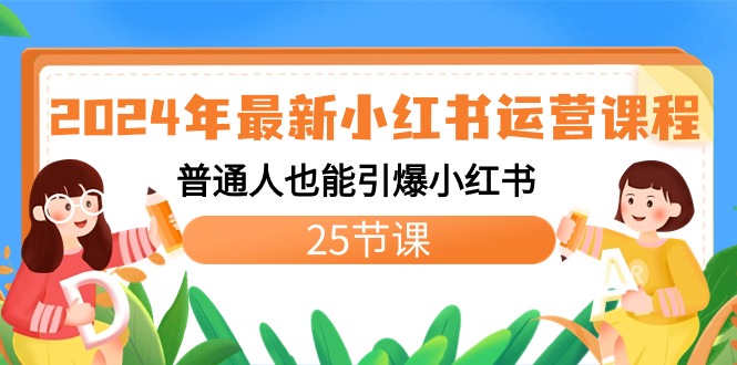 2024年最新小红书运营课程：普通人也能引爆小红书（25节课） - 严选资源大全 - 严选资源大全