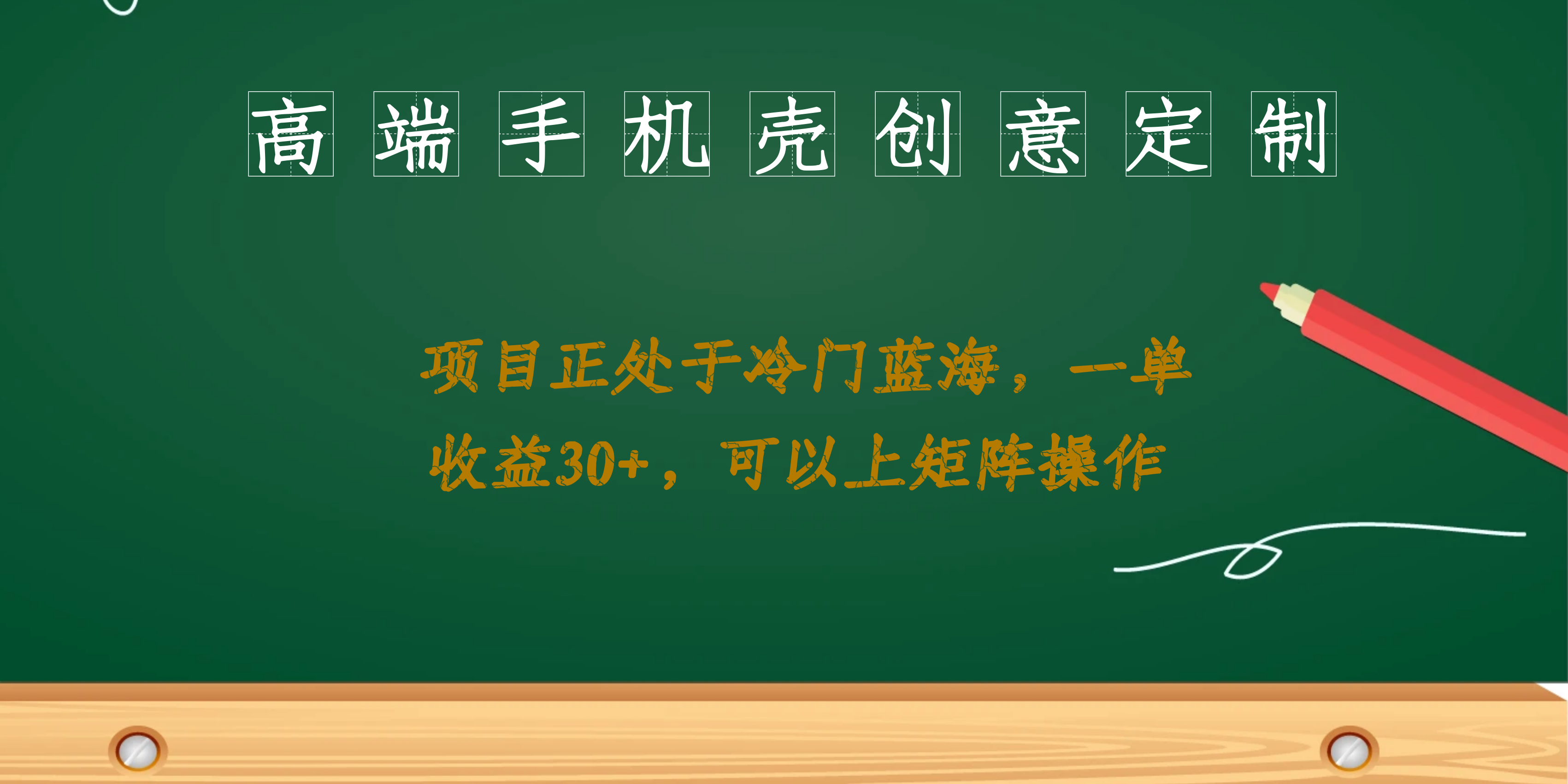 高端手机壳创意定制，项目正处于蓝海，每单收益30+，可以上矩阵操作 - 严选资源大全 - 严选资源大全